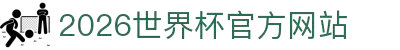 2026世界杯官方网站 - 在线平台入口与赛事直播 | World Cup Official